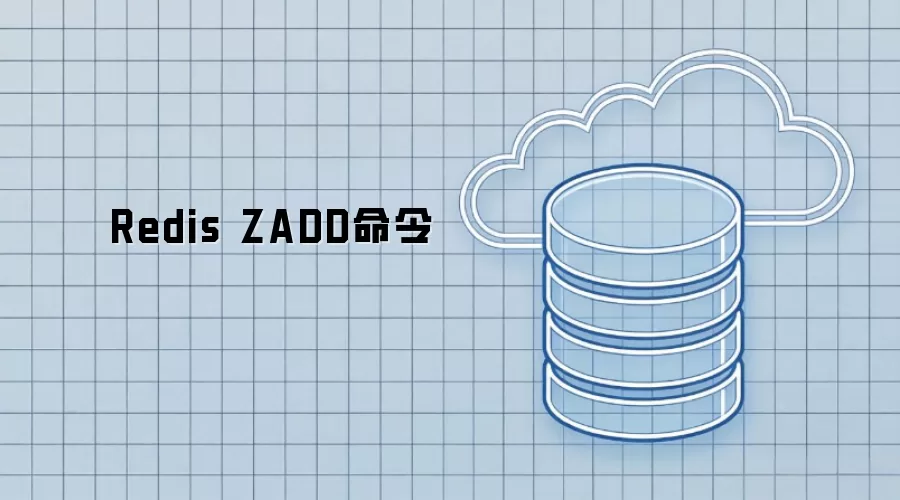 Redis ZADD命令