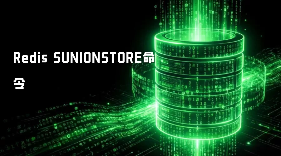 Redis SUNIONSTORE命令