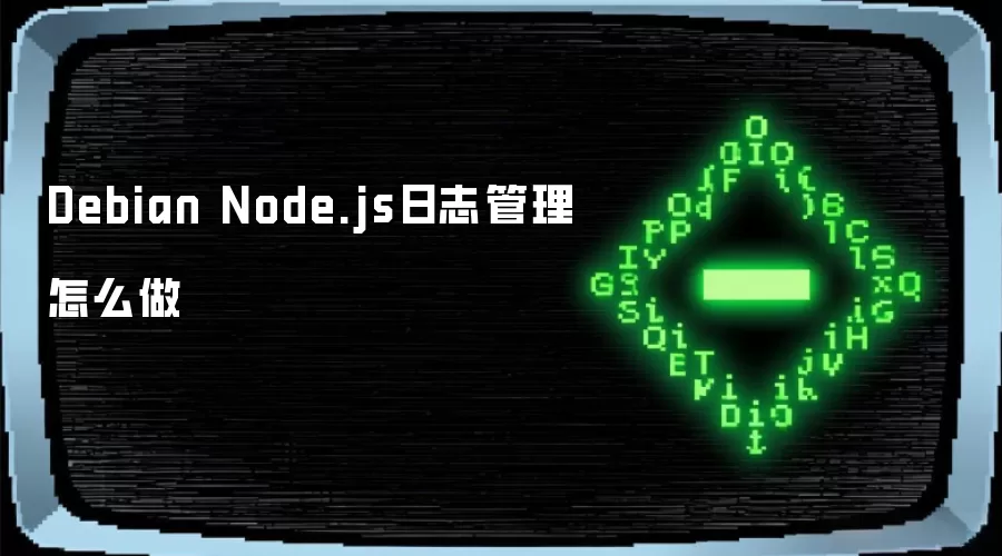 Debian Node.js日志管理如何做