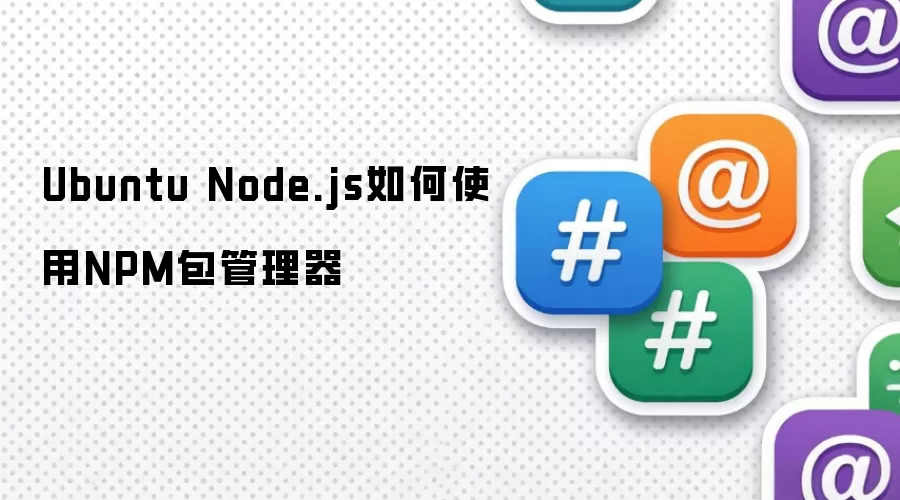 Ubuntu Node.js如何使用NPM包管理器