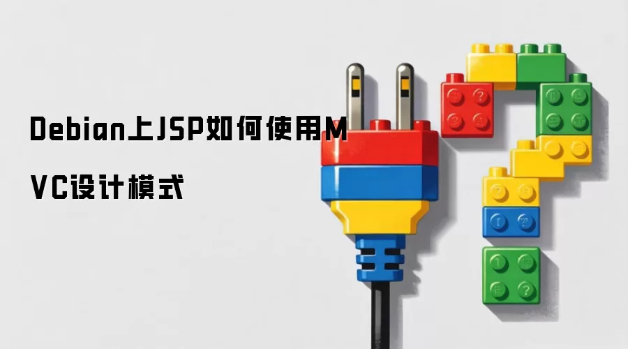 Debian上JSP如何使用MVC设计模式