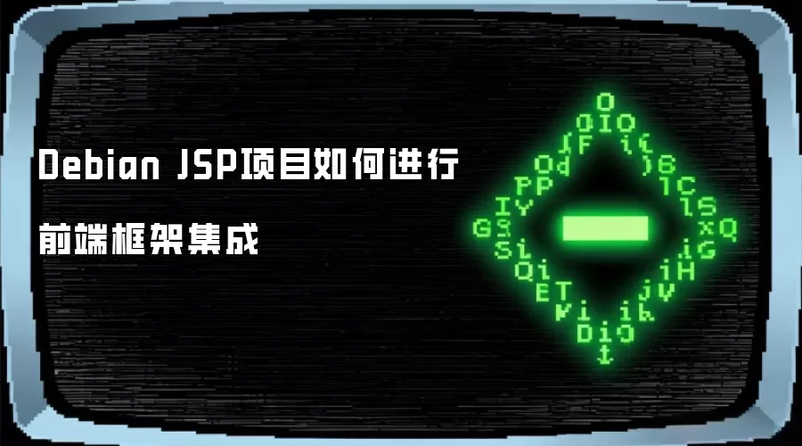 Debian JSP项目如何进行前端框架集成