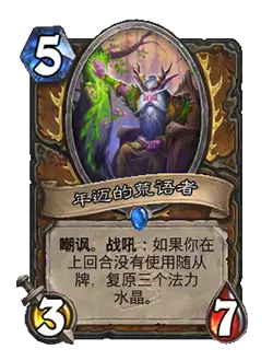 炉石传说年迈的荒语者卡牌图鉴