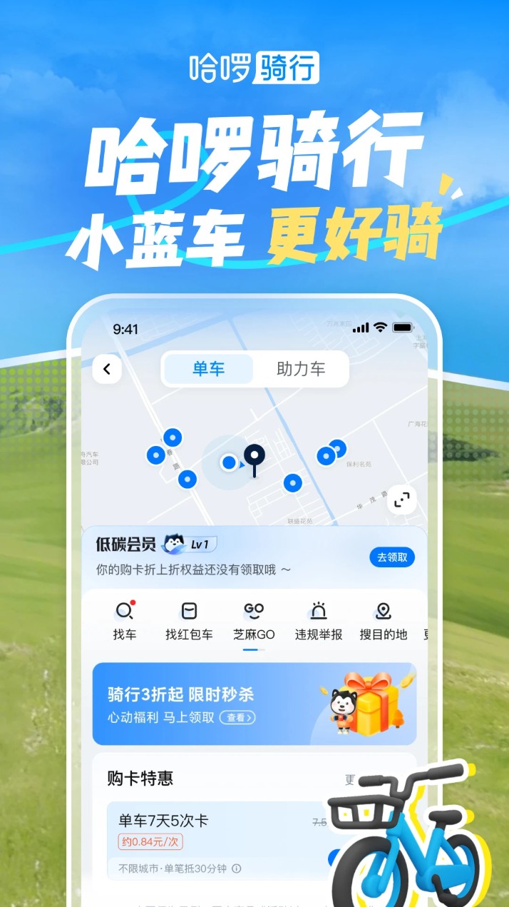 小蓝单车(哈啰)
