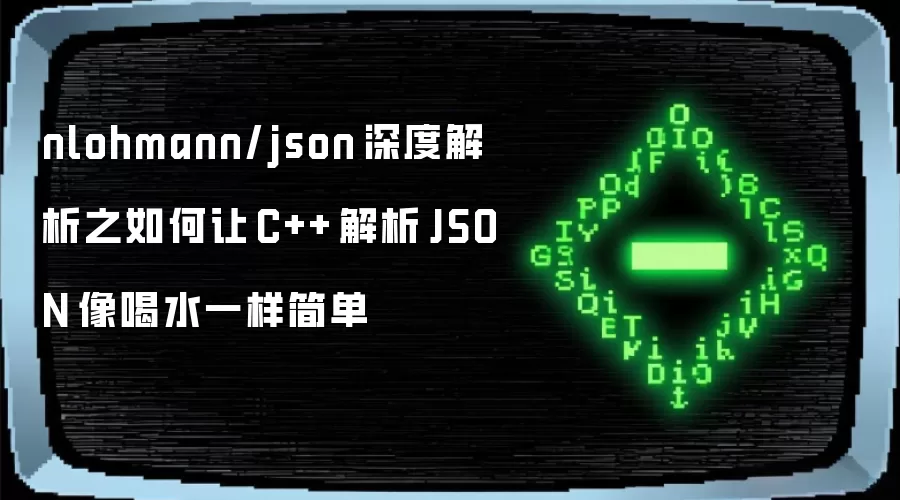nlohmann/json 深度解析之如何让 C++ 解析 JSON 像喝水一样简单