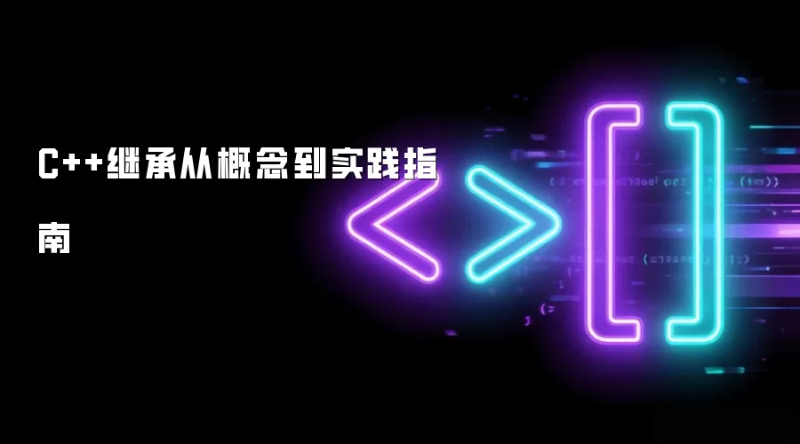 C++继承从概念到实践指南