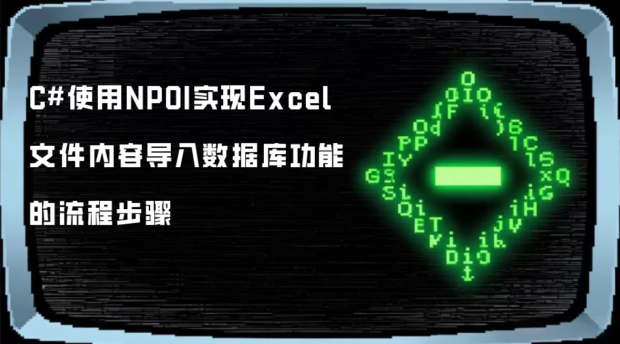 C#使用NPOI实现Excel文件内容导入数据库功能的流程步骤
