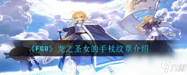 《FGO》龙之圣女的手杖纹章如何样 属性图鉴分享
