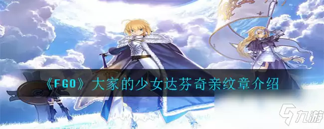 《FGO》大家的少女达芬奇亲纹章如何样 属性图鉴分享