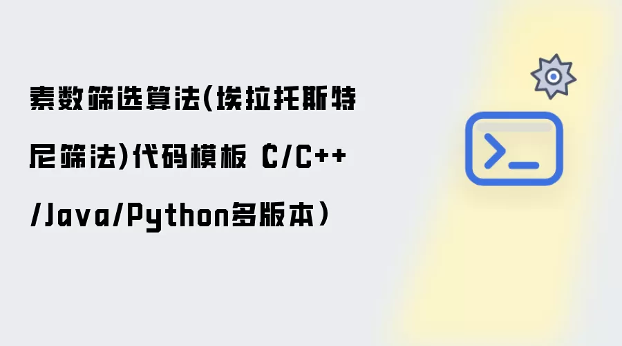 素数筛选算法(埃拉托斯特尼筛法)代码模板（C/C++/Java/Python多版本）