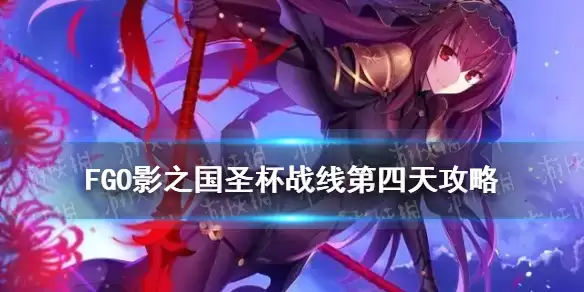 《FGO》圣杯战线9月20日1级通关流程 影之国圣杯战线第四天图文操作步骤