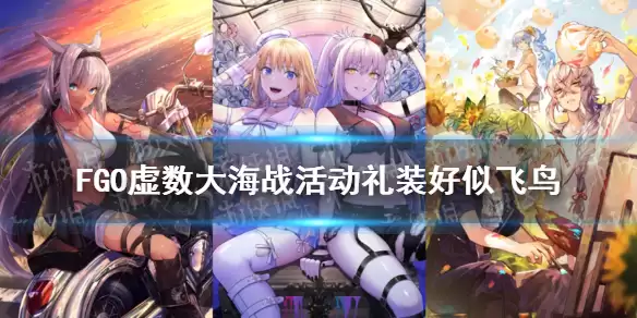 《FGO》虚数大海战活动礼装好似飞鸟 好似飞鸟礼装厉害吗