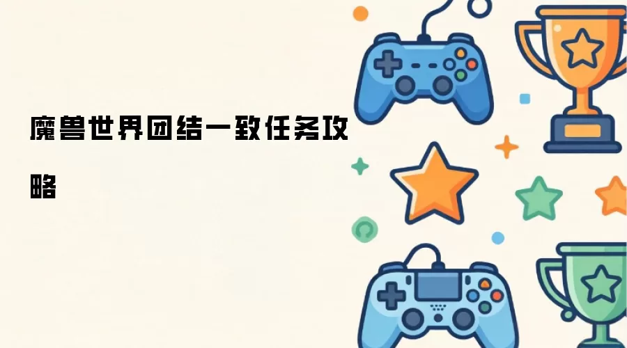 魔兽世界团结一致任务攻略