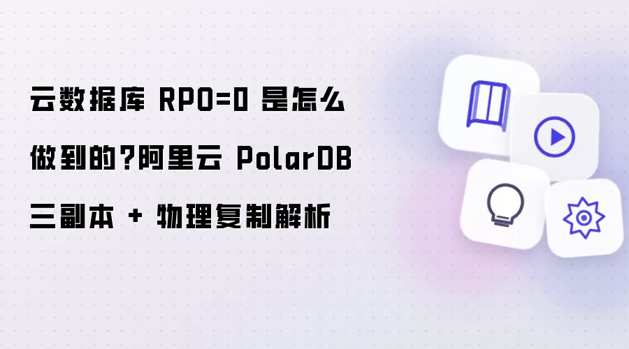 云数据库 RPO=0 是如何做到的？阿里云 PolarDB 三副本 + 物理复制解析