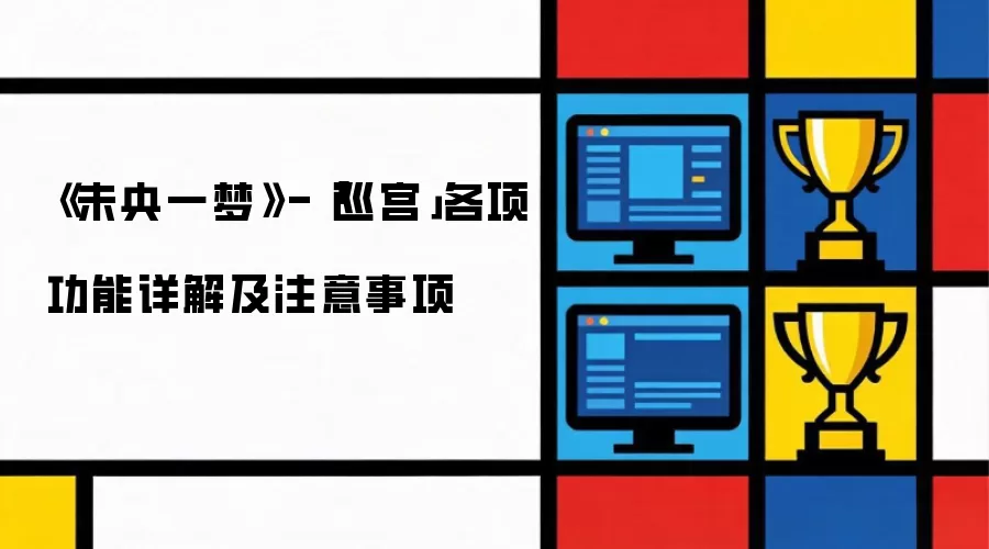《未央一梦》-「巡宫」各项功能详细说明及注意事项