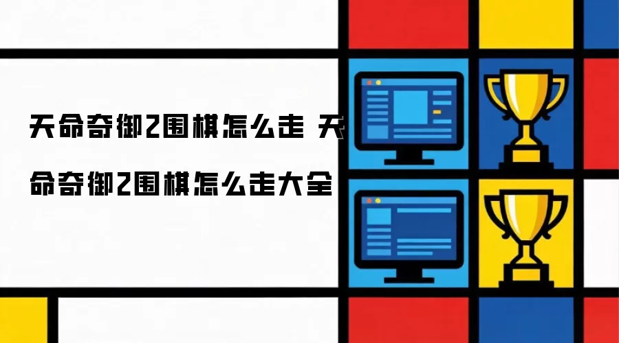 天命奇御2围棋如何走 天命奇御2围棋怎么走大全