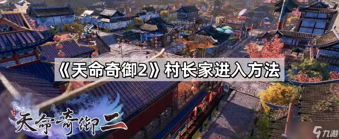 《天命奇御2》村长家进入做法