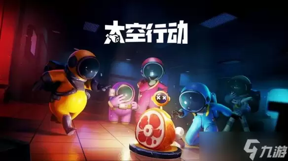 《太空行动》怎么获得动作 动作获取做法