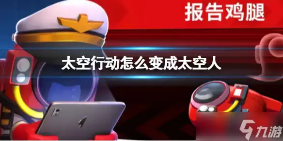 《太空行动》怎么变成太空人 变成太空人做法介绍