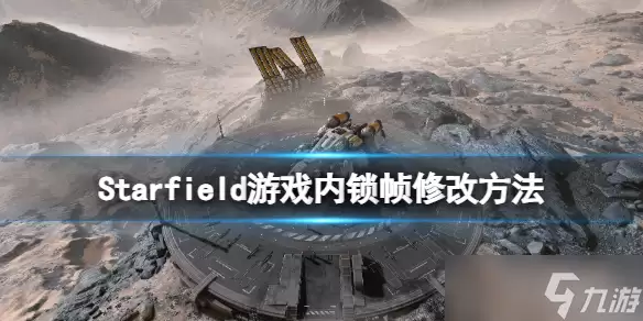 《星空》游戏内锁帧怎么改 游戏内锁帧修改做法