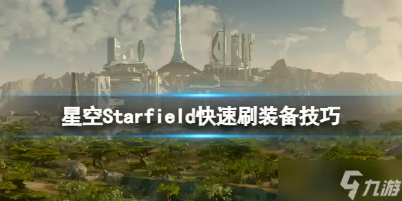 《星空》如何刷装备 快速刷装备技巧