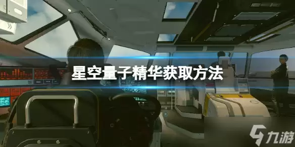 《星空》量子精华获取做法 量子精华怎么获取