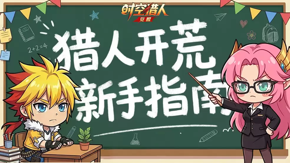 《时空猎人·觉醒》新手起号攻略 助你快人一步