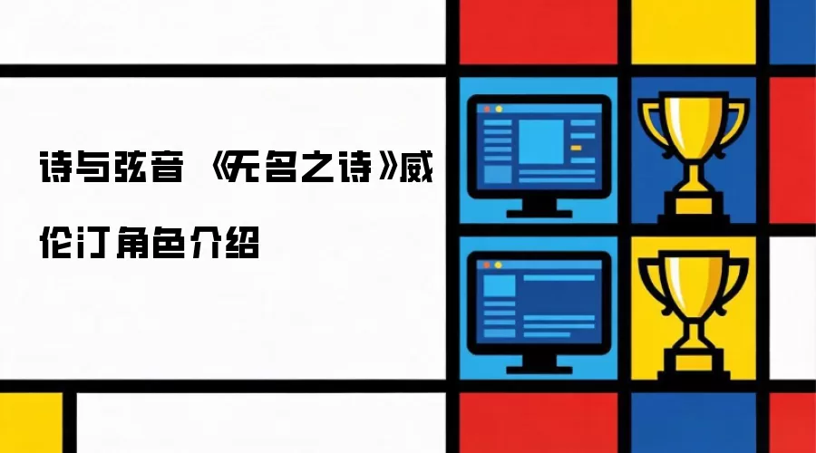 诗与弦音 《无名之诗》威伦汀角色说明