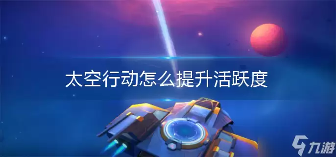 太空行动如何提升活跃度