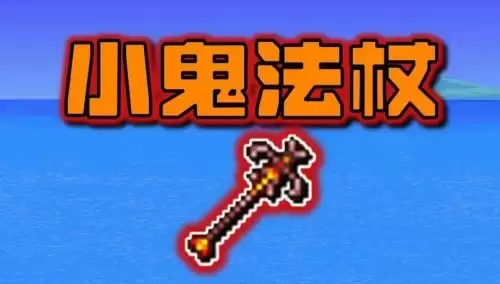 泰拉瑞亚召唤师各阶段装备搭配