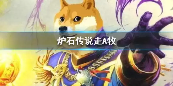 炉石传说lebed93任务灌注牧卡组如何搭配