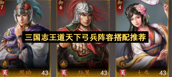 三国志王道天下弓兵阵容搭配推荐