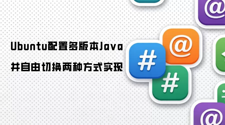 Ubuntu配置多版本Java并自由切换两种方式实现