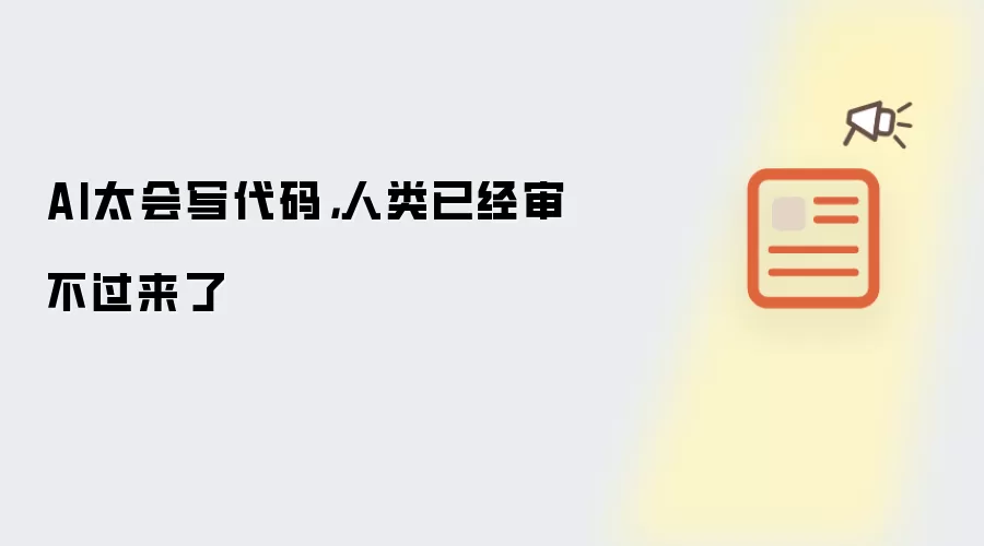 AI太会写代码，人类已经审不过来了