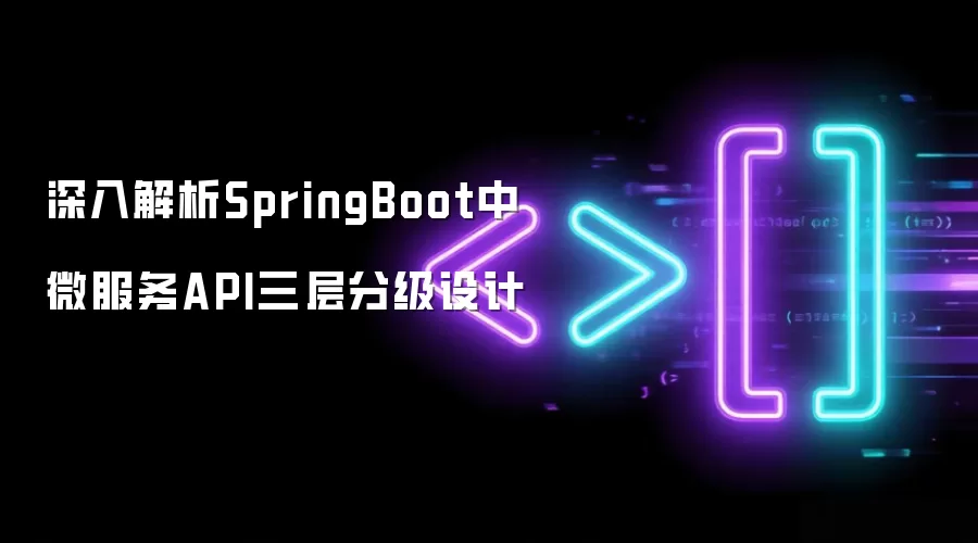 深入解析SpringBoot中微服务API三层分级设计