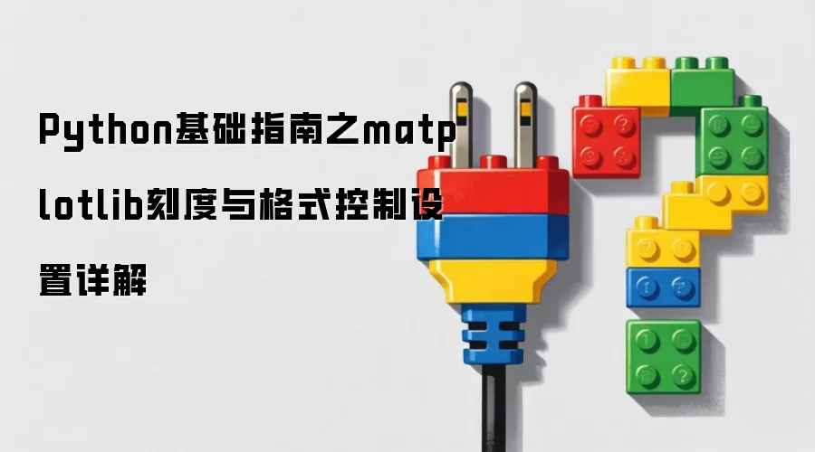 Python基础指南之matplotlib刻度与格式控制设置详细说明