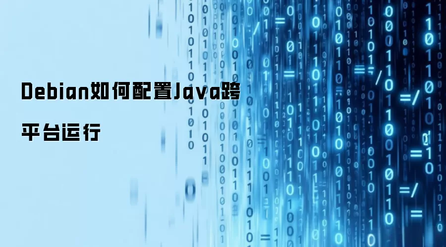 Debian如何配置Java跨平台运行