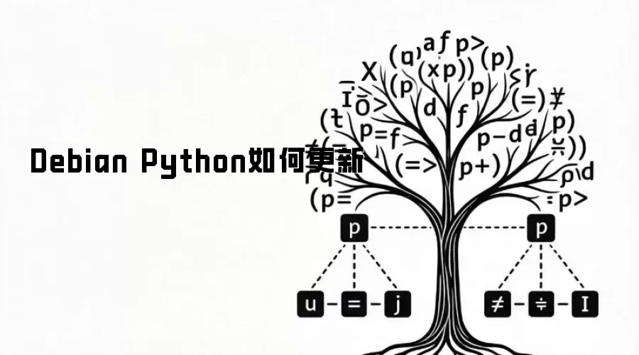 Debian Python如何更新
