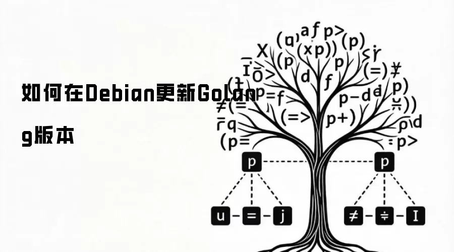 如何在Debian更新Golang版本