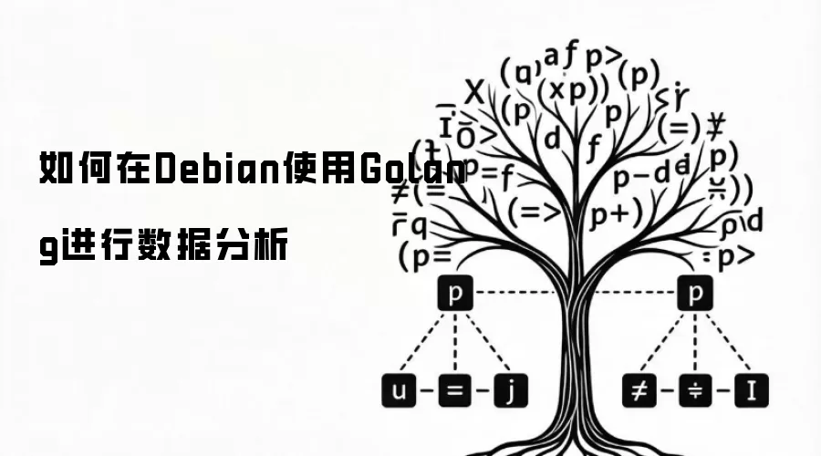 如何在Debian使用Golang进行数据分析