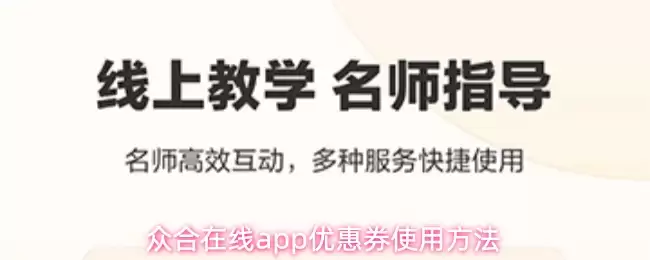 众合在线app优惠券使用做法