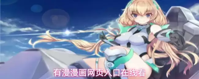 有漫漫画网页入口在线看
