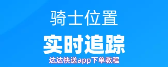 达达快送app下单操作步骤