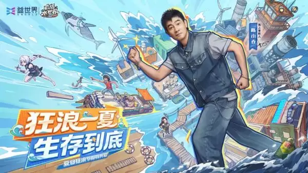 益世界《疯狂水世界》携陈小春开启狂浪节，荒岛求生直播即将上线