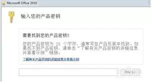 如何获取office2010永久激活码