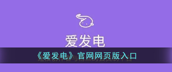 爱发电网页版登录地址链接-爱发电登录入口