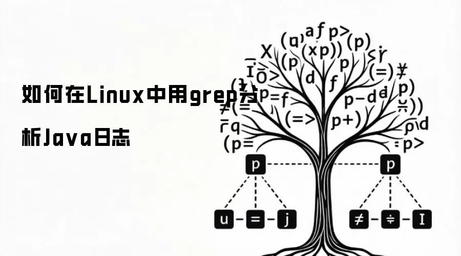 如何在Linux中用grep分析Java日志