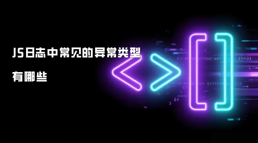 JS日志中常见的异常类型有哪些