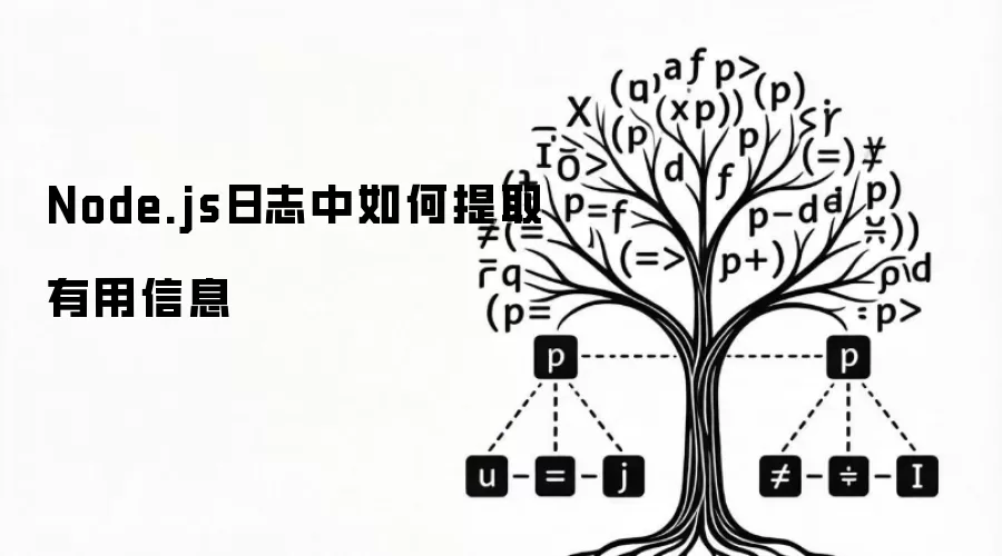Node.js日志中如何提取有用信息