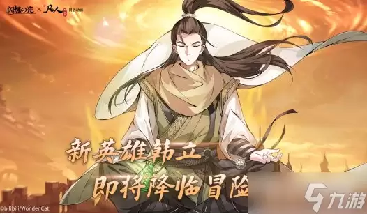 闪烁之光韩立获得做法